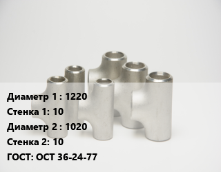 Тройник стальной 1220х10 -1020х10 ГОСТ: ОСТ 36-24-77, переходной, шт цена от 140103 сум / шт, где купить, условия доставки в Ташкенте и Ташкентской области